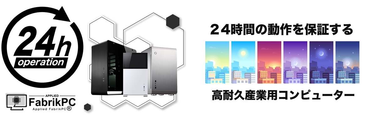 24時間稼働 FA